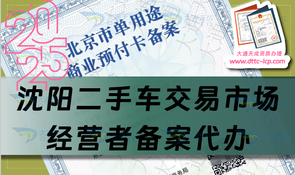 沈陽二手車交易市場經(jīng)營者備案代辦,盤點申請流程及材料有什么