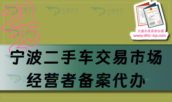 寧波二手車交易市場(chǎng)經(jīng)營(yíng)者備案代辦,申請(qǐng)流程、條件及材料明細(xì)