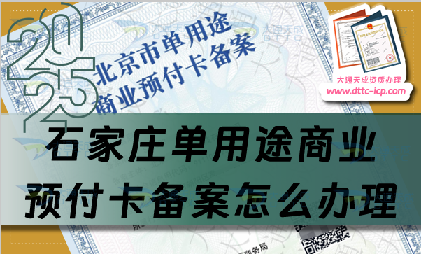 石家莊單用途商業(yè)預(yù)付卡備案怎么辦理,干貨分享申請條件材料及流程