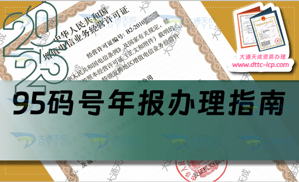 25年95碼號(hào)年報(bào)辦理指南,年審流程介紹