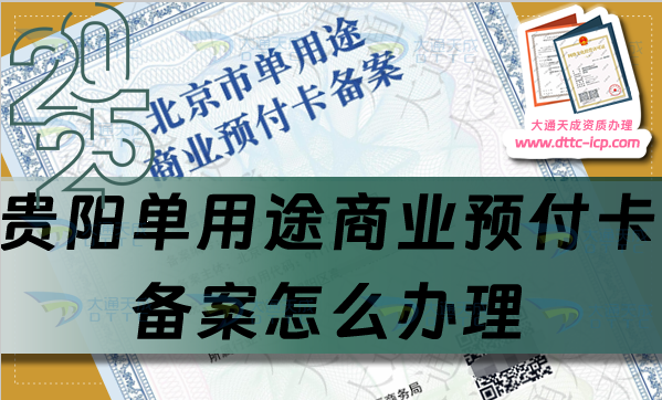 貴陽單用途商業(yè)預(yù)付卡備案怎么辦理,25年申請條件材料及流程