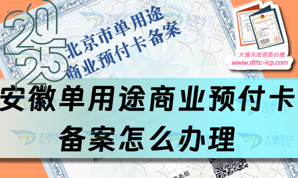 安徽單用途商業(yè)預(yù)付卡備案怎么辦理,最新盤點(diǎn)申請(qǐng)條件材料及流程