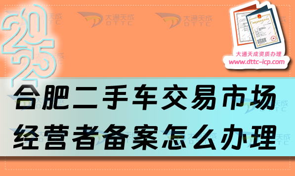 合肥二手車(chē)交易市場(chǎng)經(jīng)營(yíng)者備案怎么辦理,蛇年最新申請(qǐng)條件與流程是什么