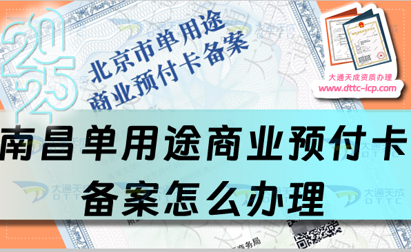 南昌單用途商業(yè)預(yù)付卡備案怎么辦理,25年申請條件材料及流程匯總