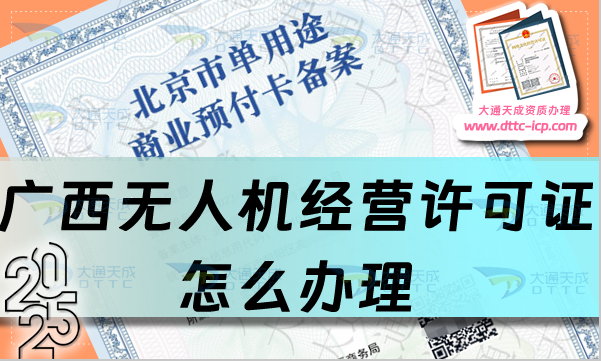 廣西無人機經(jīng)營許可證怎么辦理(25年整理通用航空企業(yè)經(jīng)營許可證流程條件)