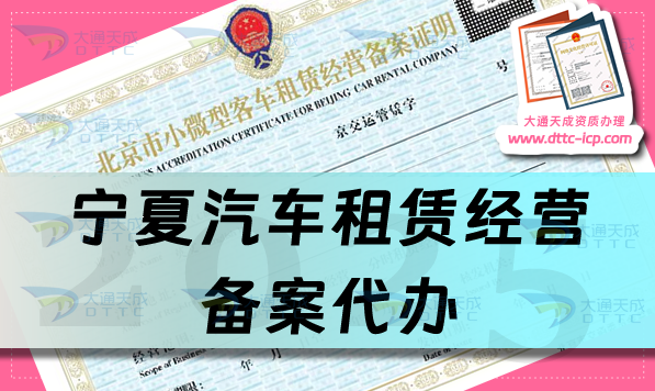 寧夏汽車租賃經(jīng)營備案代辦,25年申請條件、材料及流程匯總