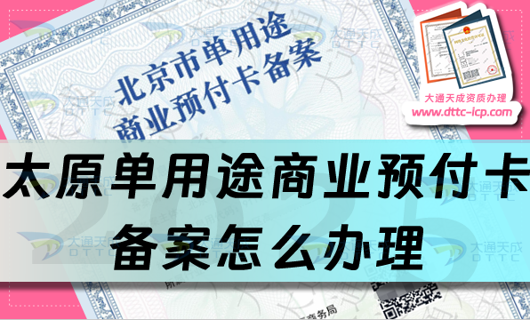 太原單用途商業(yè)預付卡備案怎么辦理,最新申請條件材料及流程匯總