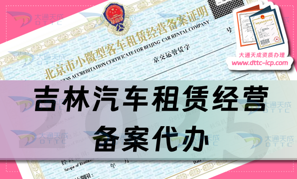 吉林汽車租賃經(jīng)營備案代辦,25年整理申請條件、材料及流程明細(xì)