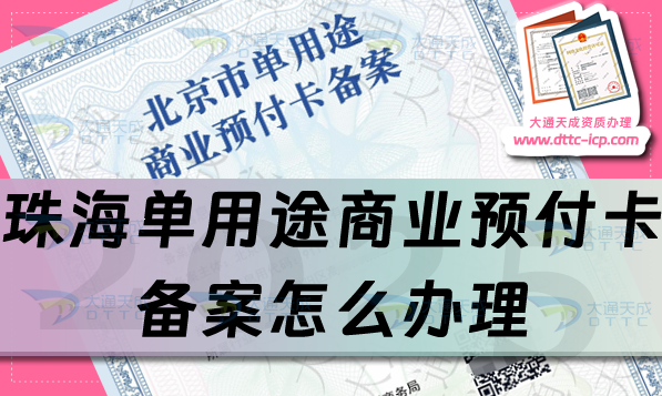 珠海單用途商業(yè)預(yù)付卡備案怎么辦理,25年申請(qǐng)條件材料及流程攻略