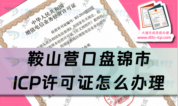 鞍山營口盤錦市ICP許可證怎么辦理,25年申請條件、材料及流程匯總