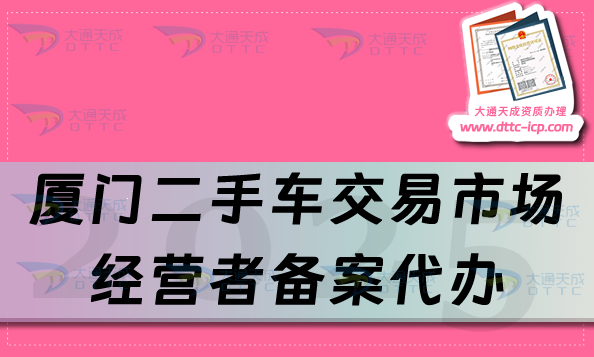 廈門二手車交易市場經(jīng)營者備案代辦,25年申請流程及材料是什么?