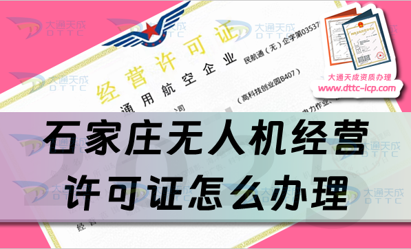 石家莊無人機經(jīng)營許可證怎么辦理(25年通用航空企業(yè)經(jīng)營許可證流程條件)