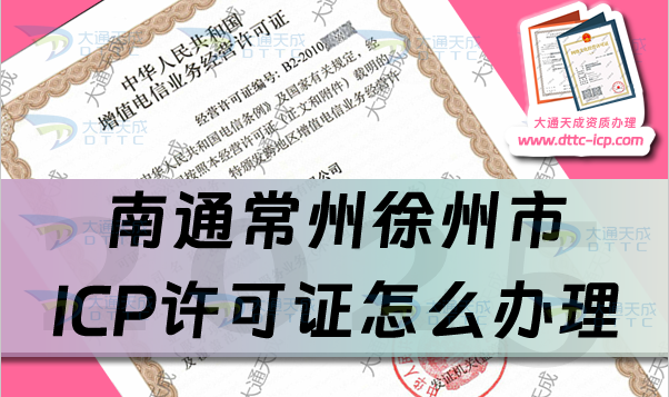 南通常州徐州市ICP許可證怎么辦理,最新匯總申請條件、材料及流程