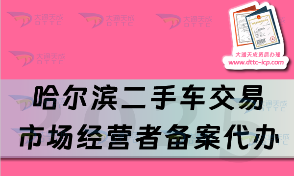 哈爾濱二手車交易市場經(jīng)營者備案代辦,最新申請流程及材料超值分享