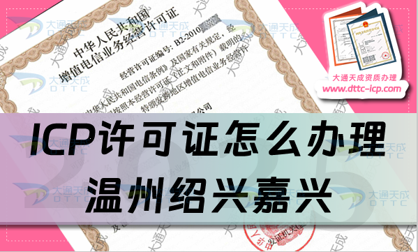 ICP許可證怎么辦理,溫州紹興嘉興申請條件、材料及流程攻略