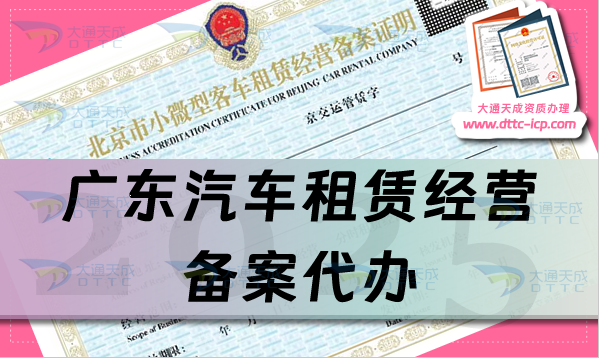 廣東汽車租賃經(jīng)營備案代辦,25年申請(qǐng)條件、材料及流程是什么?