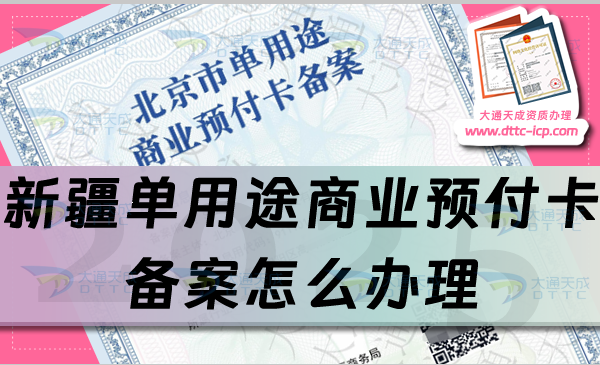 新疆單用途商業(yè)預(yù)付卡備案怎么辦理,最新申請(qǐng)條件、材料及流程指南