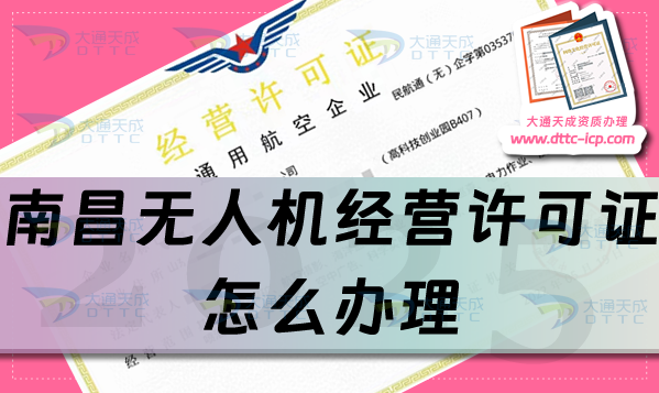 南昌無人機經(jīng)營許可證怎么辦理,25年通用航空企業(yè)經(jīng)營許可證流程條件方法