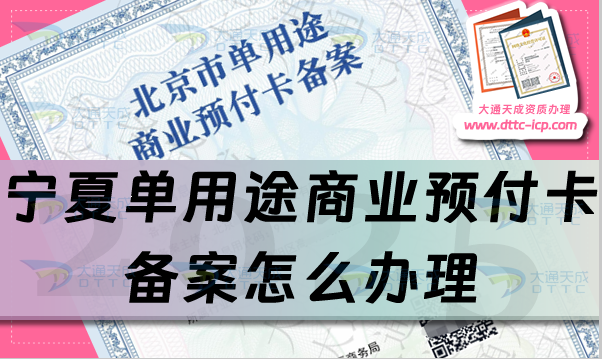 寧夏單用途商業(yè)預付卡備案怎么辦理,最新申請條件、材料及流程不能錯過!