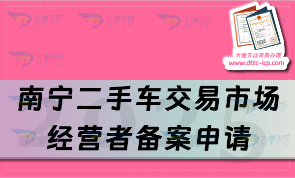 南寧二手車交易市場經(jīng)營者備案申請流程、條件及材料指南