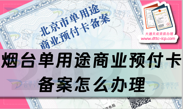 煙臺(tái)單用途商業(yè)預(yù)付卡備案怎么辦理,25年申請(qǐng)條件、材料及流程辦理指引