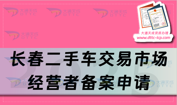 長春二手車交易市場經營者備案申請流程、條件及材料合規(guī)指南