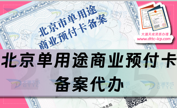 北京單用途商業(yè)預(yù)付卡備案代辦(25年申請材料條件流程細(xì)則)