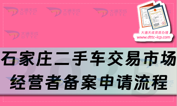 石家莊二手車交易市場經(jīng)營者備案申請流程、條件及材料合規(guī)要求