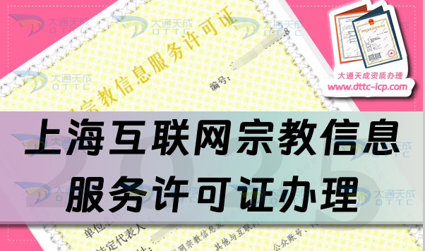 上?；ヂ?lián)網(wǎng)宗教信息服務(wù)許可證怎么辦理,佛教道教基督教線上必備資質(zhì)