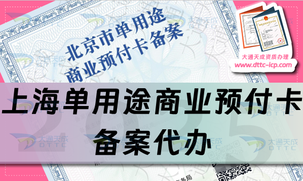 上海單用途商業(yè)預(yù)付卡備案代辦(25年申請材料條件流程從懵懂到精通)