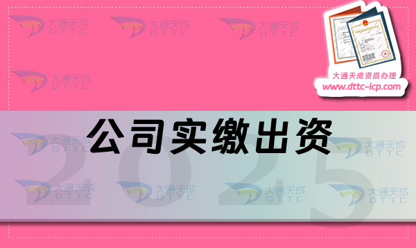 【溫馨提示】公司減資、轉(zhuǎn)讓、解散、簡(jiǎn)易注銷(xiāo)都不能避免實(shí)繳出資