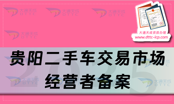 貴陽(yáng)二手車交易市場(chǎng)經(jīng)營(yíng)者備案申請(qǐng)流程、條件及材料大全