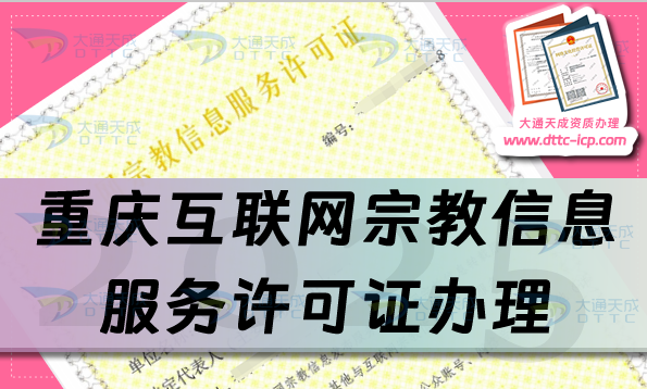 重慶互聯(lián)網(wǎng)宗教信息服務許可證怎么辦理,佛教道教基督教線上必備資質明細