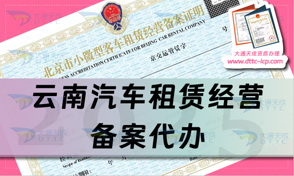 云南汽車租賃經營備案代辦,申請條件、材料及流程攻略(25年版本)