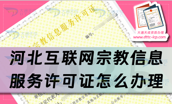 河北互聯(lián)網(wǎng)宗教信息服務(wù)許可證怎么辦理,佛教道教基督教線上必備資質(zhì)申請