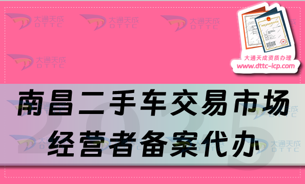 南昌二手車交易市場經營者備案代辦(盤點25年申請條件流程及材料)