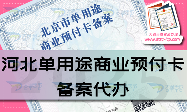 河北單用途商業(yè)預(yù)付卡備案代辦(25年申請(qǐng)材料條件流程大全)