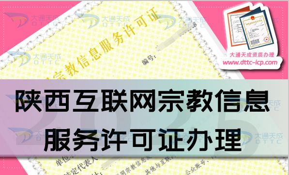 陜西互聯(lián)網(wǎng)宗教信息服務許可證怎么辦理,佛教道教基督教線上必備資質申請