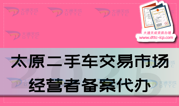 太原二手車(chē)交易市場(chǎng)經(jīng)營(yíng)者備案代辦(最新申請(qǐng)條件流程及材料匯總)