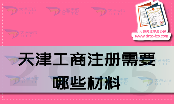 天津工商注冊需要哪些材料?辦理費(fèi)用是多少?