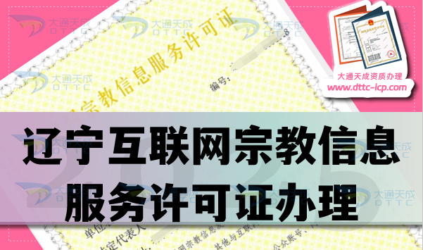 遼寧互聯(lián)網(wǎng)宗教信息服務許可證怎么辦理,佛教道教基督教線上必備資質(zhì)大全