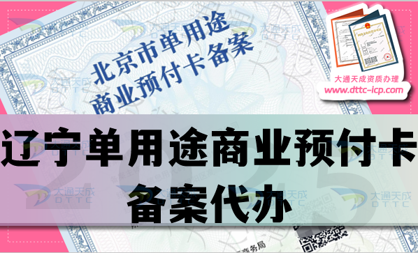 遼寧單用途商業(yè)預(yù)付卡備案代辦,25年材料條件流程攻略