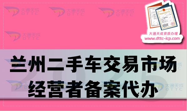 蘭州二手車交易市場(chǎng)經(jīng)營(yíng)者備案代辦,材料條件及流程先知道！