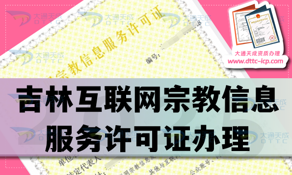 吉林互聯(lián)網(wǎng)宗教信息服務許可證怎么辦理,佛教道教基督教線上必備資質(zhì)介紹