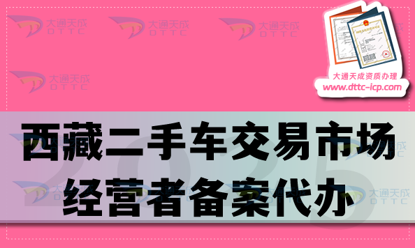 西藏二手車交易市場經(jīng)營者備案代辦,材料條件及流程早知道！