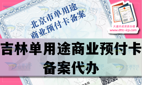 吉林單用途商業(yè)預(yù)付卡備案代辦,25年材料條件流程申請須知