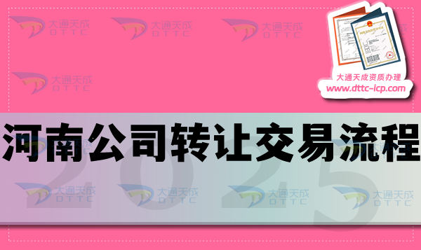 河南公司轉(zhuǎn)讓交易流程是什么?準(zhǔn)備哪些材料？哪些事情要注意？