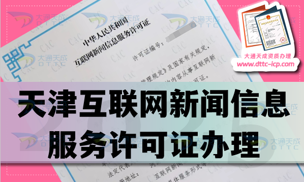 天津互聯(lián)網(wǎng)新聞信息服務(wù)許可證怎么辦理,25年申請(qǐng)條件材料匯總