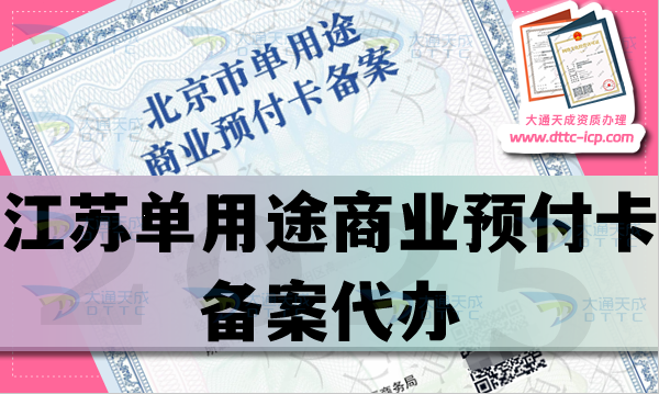 江蘇單用途商業(yè)預(yù)付卡備案代辦,最新流程材料條件辦理指南