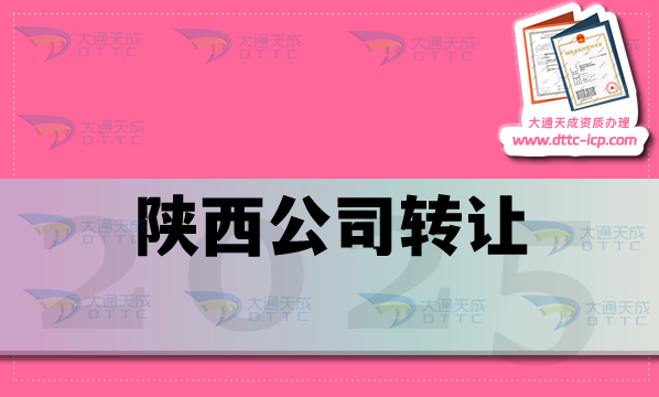 陜西公司轉讓平臺,準備哪些材料,流程是什么?